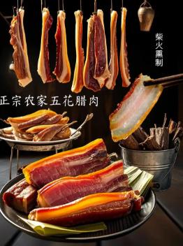 【SF】腊肉 咸香入味 耐存放 越嚼越香 商品图0
