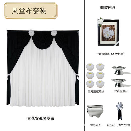 素花安魂灵堂布套装高级灵堂殡仪馆家用悼念灵堂布置套装（灵布、一朵遗像花，不含相框、三对莲花蜡烛、一对银色烛台、银色香炉、告别花，30个左右） 商品图0