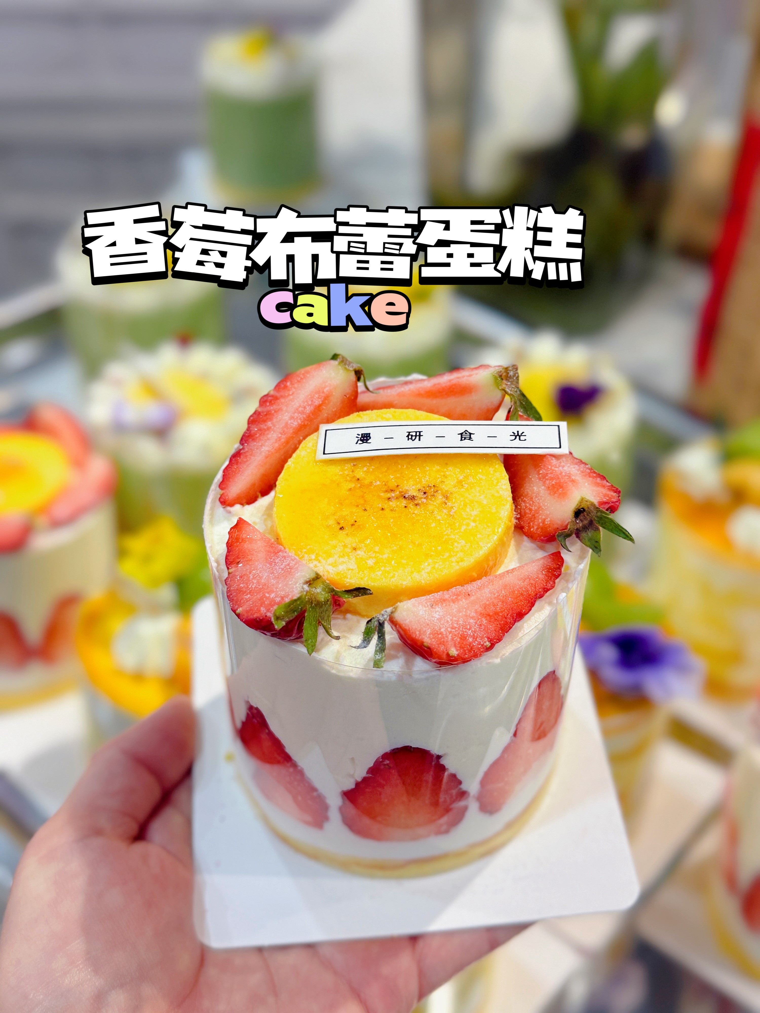 香莓布蕾蛋糕（一人份）