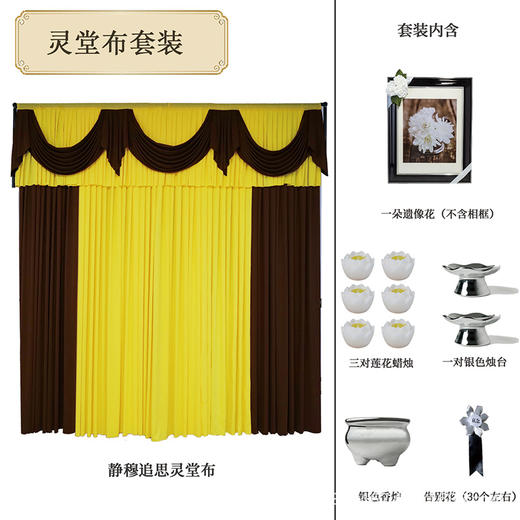 静穆追思灵堂布套装高级灵堂殡仪馆家用悼念灵堂布置套装（灵布、一朵遗像花，不含相框、三对莲花蜡烛、一对银色烛台、银色香炉、告别花，30个左右） 商品图0
