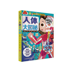 《好玩大科普系列：人体大探秘》