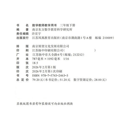 2026春 小学数学教师教学用书3年级下册 苏教版 三下 教师用书 商品图1