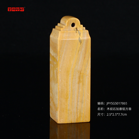 孤品17865木纹石如意钮方章落款章礼品章2.5*2.5*7.7cm