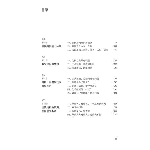 愿你眼明心亮 全家人都需要的护眼指南 陶勇 主编 全面科普青年人群的干眼症 高度近视 飞蚊症等问题 眼科学 人民卫生出版社 商品图3