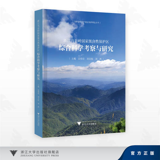 浙江乌岩岭国家级自然保护区综合科学考察与研究/国家自然保护地生物多样性丛书/雷祖培 刘宝权 刘西 主编/浙江大学出版社 商品图0