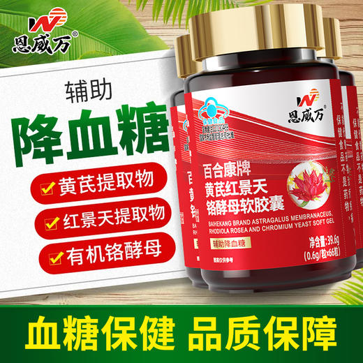 热卖中！！血糖克星 降糖好帮手!恩威 万百合康牌黄芪红景天铬酵母软胶囊红叶铬油 官方蓝帽认证 辅助降血糖新66粒 降糖男女皆宜 商品图0