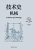 技术史：机械  一部按主题重新梳理的技术文明史诗 商品缩略图1