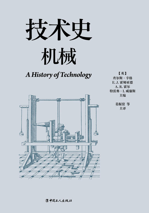 技术史：机械  一部按主题重新梳理的技术文明史诗 商品图1