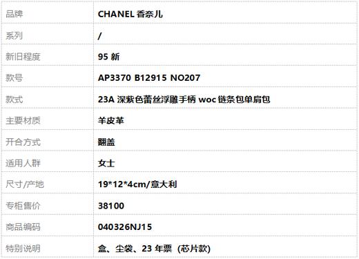 【95新】CHANEL香奈儿AP3370 B12915 NO207 23A深紫色蕾丝浮雕手柄woc链条包单肩包女士040326NJ15 商品图11
