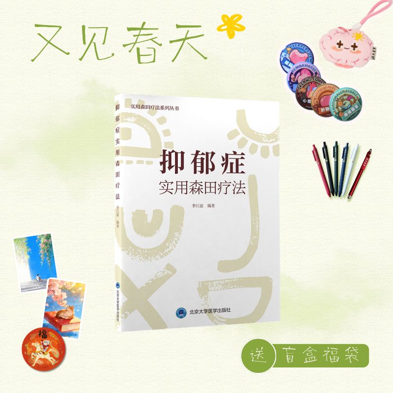 【又见春天】抑郁症实用森田疗法  李江波 编著  北医社