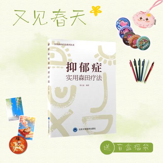 【又见春天】抑郁症实用森田疗法  李江波 编著  北医社 商品图0