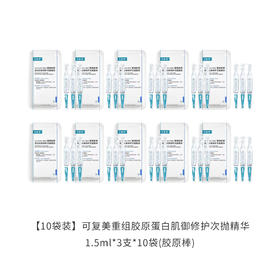 【30支】可复美重组胶原蛋白肌御修护次抛精华1.5ml*3支/袋*10（胶原棒1.0 效期至2026年5月）