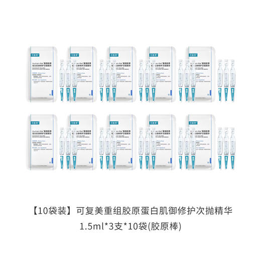 【30支】可复美重组胶原蛋白肌御修护次抛精华1.5ml*3支/袋*10（胶原棒1.0 效期至2026年5月） 商品图0