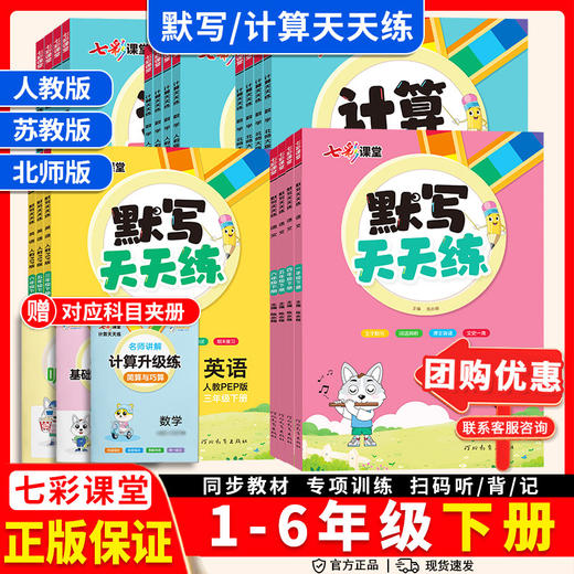2026春七彩课堂语文英语默写天天练、数学计算天天练123456年级下册人教版小学同步练习册生字默写词汇运用口算笔算 商品图0