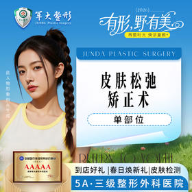 皮肤松弛矫正术-单部位