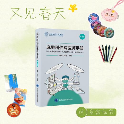 【又见春天】麻醉科住院医师手册（第2版）  主编：鞠 辉  冯 艺  北医社 商品图0