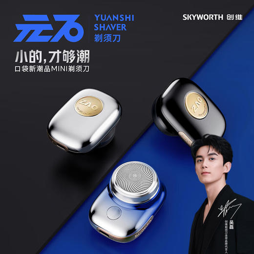 【积分兑换】创维（Skyworth）【吴磊同款】元石单头mini剃须刀迷你便携全身水洗干湿双剃男士电动刮胡刀CWTX08 商品图0