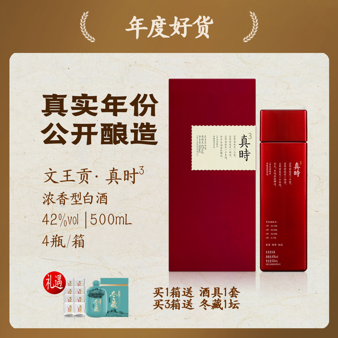 文王贡酒官方旗舰店 真时3 新品上市 宴请自饮 42度500ml*4
