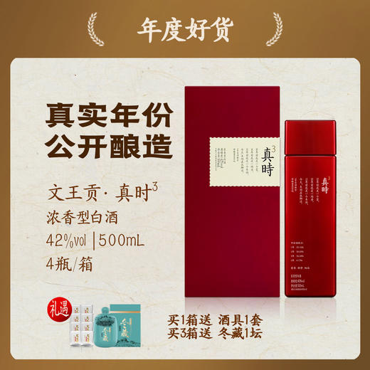 文王贡酒官方旗舰店 真时3 新品上市 宴请自饮 42度500ml*4 商品图0