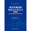 综合交通运输数据安全蓝皮书（2024年） 商品缩略图3