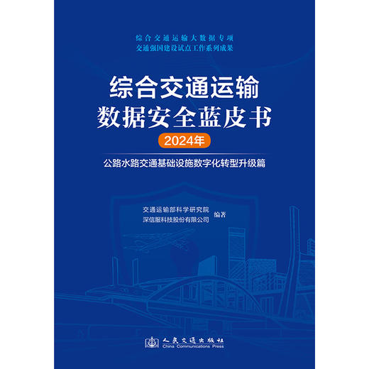 综合交通运输数据安全蓝皮书（2024年） 商品图3