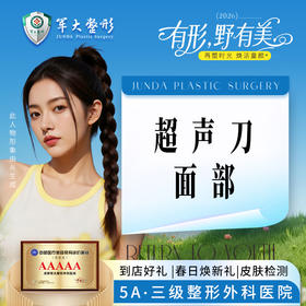 超声刀面部（不含眼周不含下颌缘）