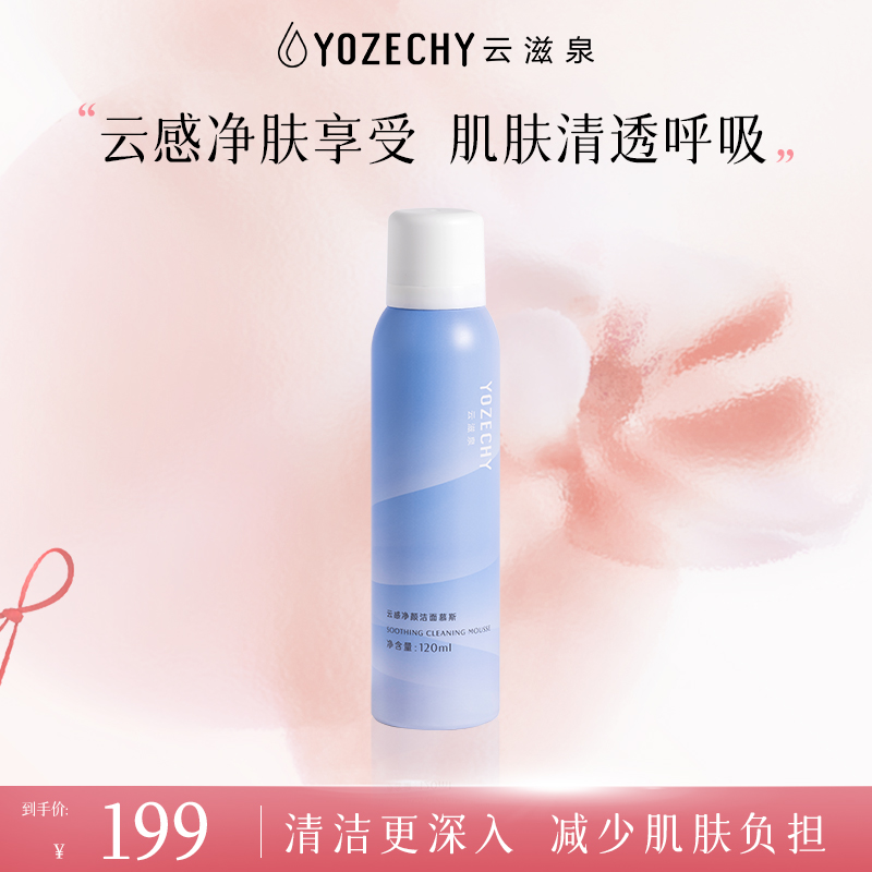云滋泉 云感净颜洁面慕斯 深层清洁绵密泡沫洁面【新疆西藏地区暂不发货】