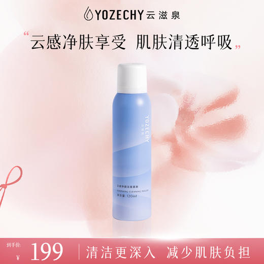 云滋泉 云感净颜洁面慕斯 深层清洁绵密泡沫洁面【新疆西藏地区暂不发货】 商品图0