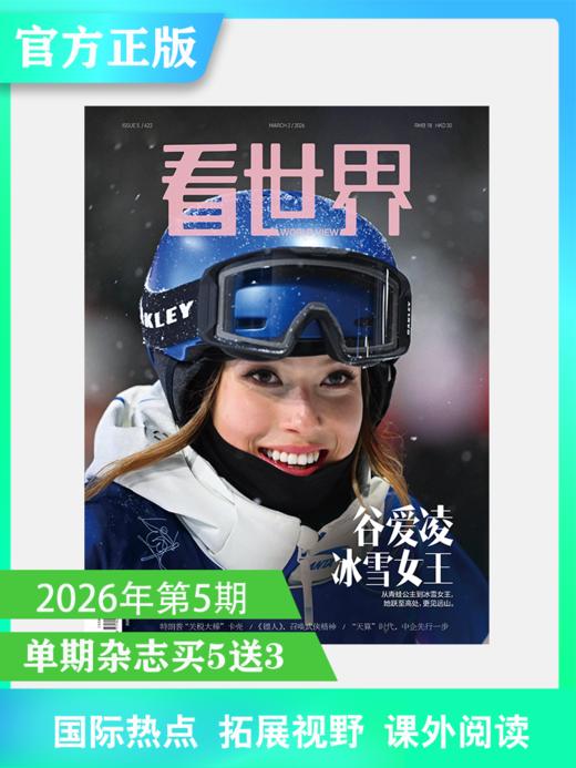 看世界2026年5期：谷爱凌冰雪女王 商品图0