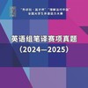 “外研社·国才杯”外语能力大赛 英语组笔译赛项真题（2024—2025） 商品缩略图0