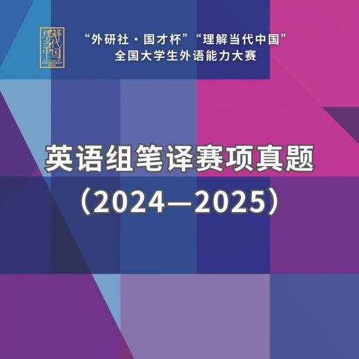 “外研社·国才杯”外语能力大赛 英语组笔译赛项真题（2024—2025） 商品图0