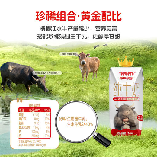 孩子们超爱的水牛奶 来活动啦 大满足【奶源优秀 奶渣也爱喝的牛奶】水牛满满水牛奶   奶牛种够稀有  奶才够好喝  生水牛乳+A2β-酪蛋白生牛乳  亲和肠胃  小肚子没负担 商品图7