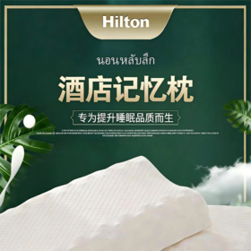 HIltonMeiju 酒店同款记忆枕