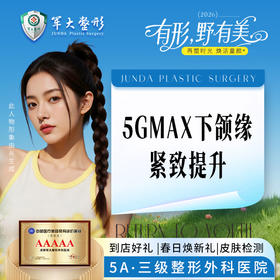 5GMax紧致提拉 下颌缘