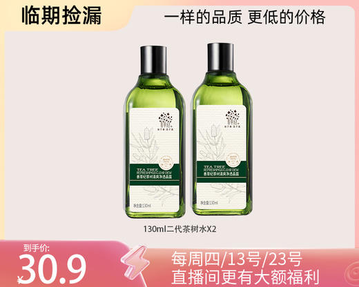 多款【临期捡漏】茶树补水保湿控祛痘系列 商品图1