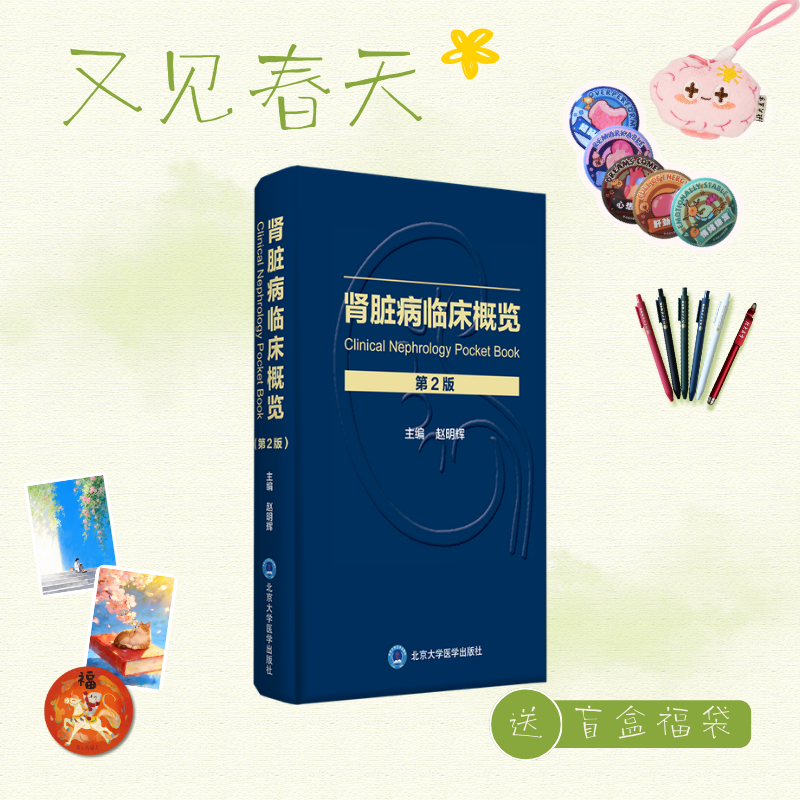 【又见春天】肾脏病临床概览 (第2版)  主编:赵明辉  北医社