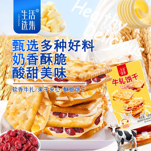【生活选集】牛轧饼干（蔓越莓味&黄桃味）160克/盒 商品图1