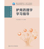 护用药理学学习指导 商品缩略图1