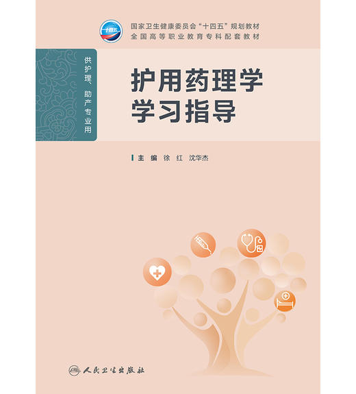 护用药理学学习指导 商品图1