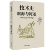技术史:航海与河运  一部按主题重新梳理的技术文明史诗 商品缩略图0