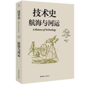 技术史:航海与河运  一部按主题重新梳理的技术文明史诗