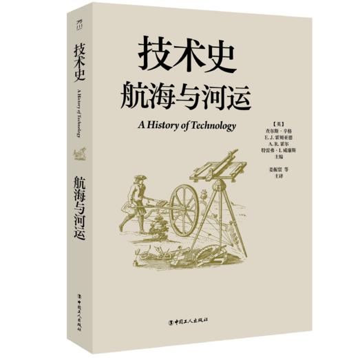 技术史:航海与河运  一部按主题重新梳理的技术文明史诗 商品图0