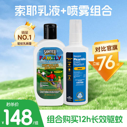 必囤现货！索耶Sawyer婴儿驱蚊液户外宝宝成人防蚊液驱蚊乳液驱蚊喷雾 商品图0