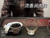 【家有好茶】流香涧肉桂，鲜甜的花香、桂皮香、果香，一款村姑陈一喝到，就非常满意的正岩肉桂！ 商品缩略图7