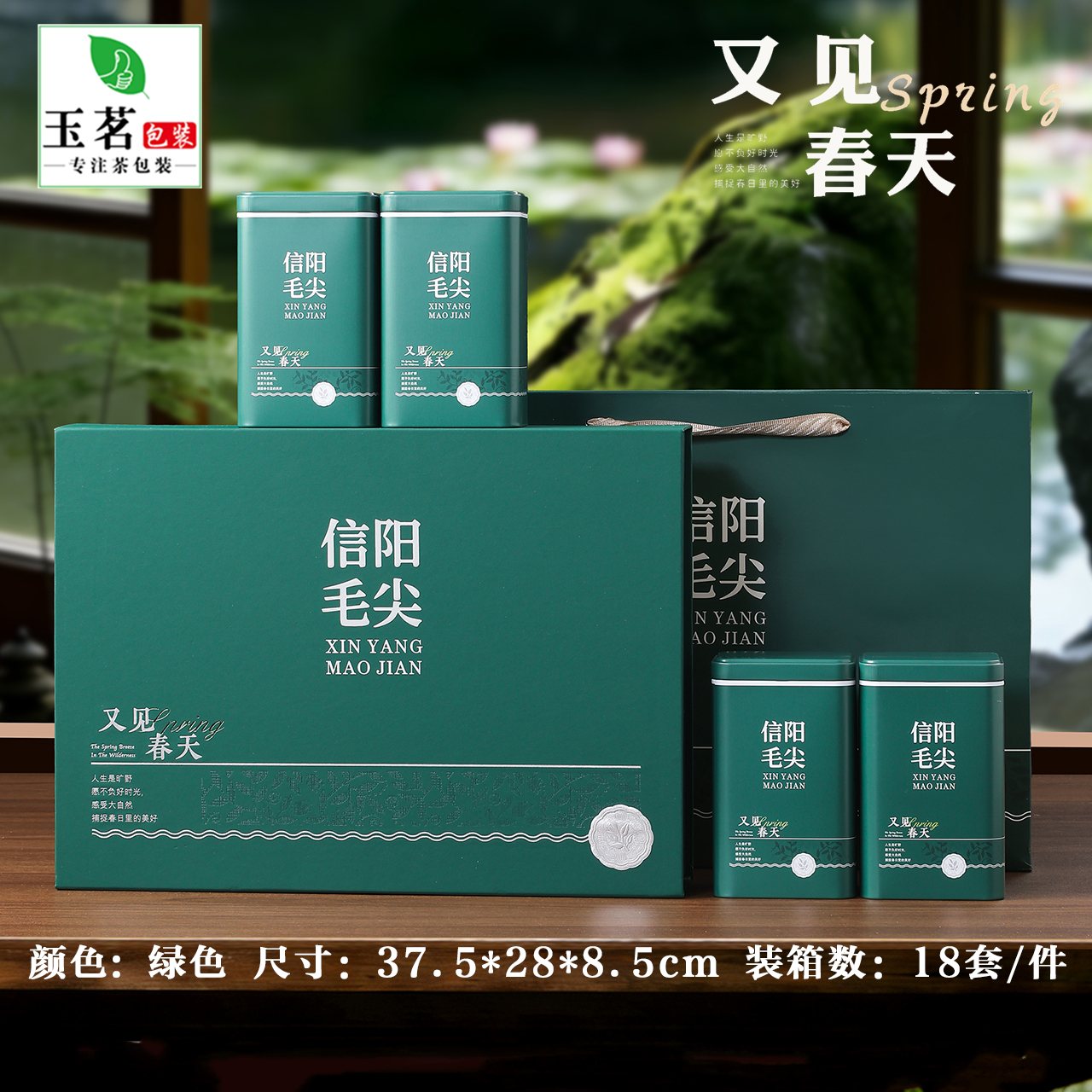 又见春天【绿.4听毛尖】20元1套.整箱18套