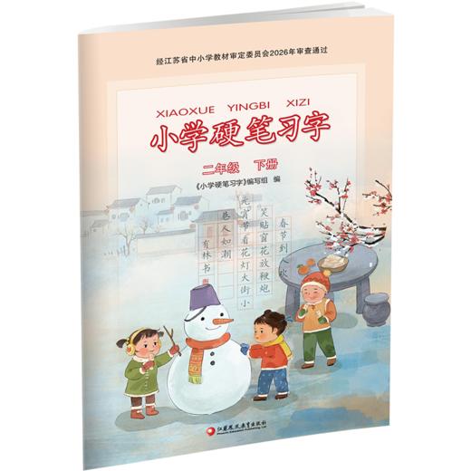 2026春 小学硬笔习字 二年级下册 2下 人教版 小学教辅 商品图2