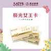 极光女王卡 商品缩略图0