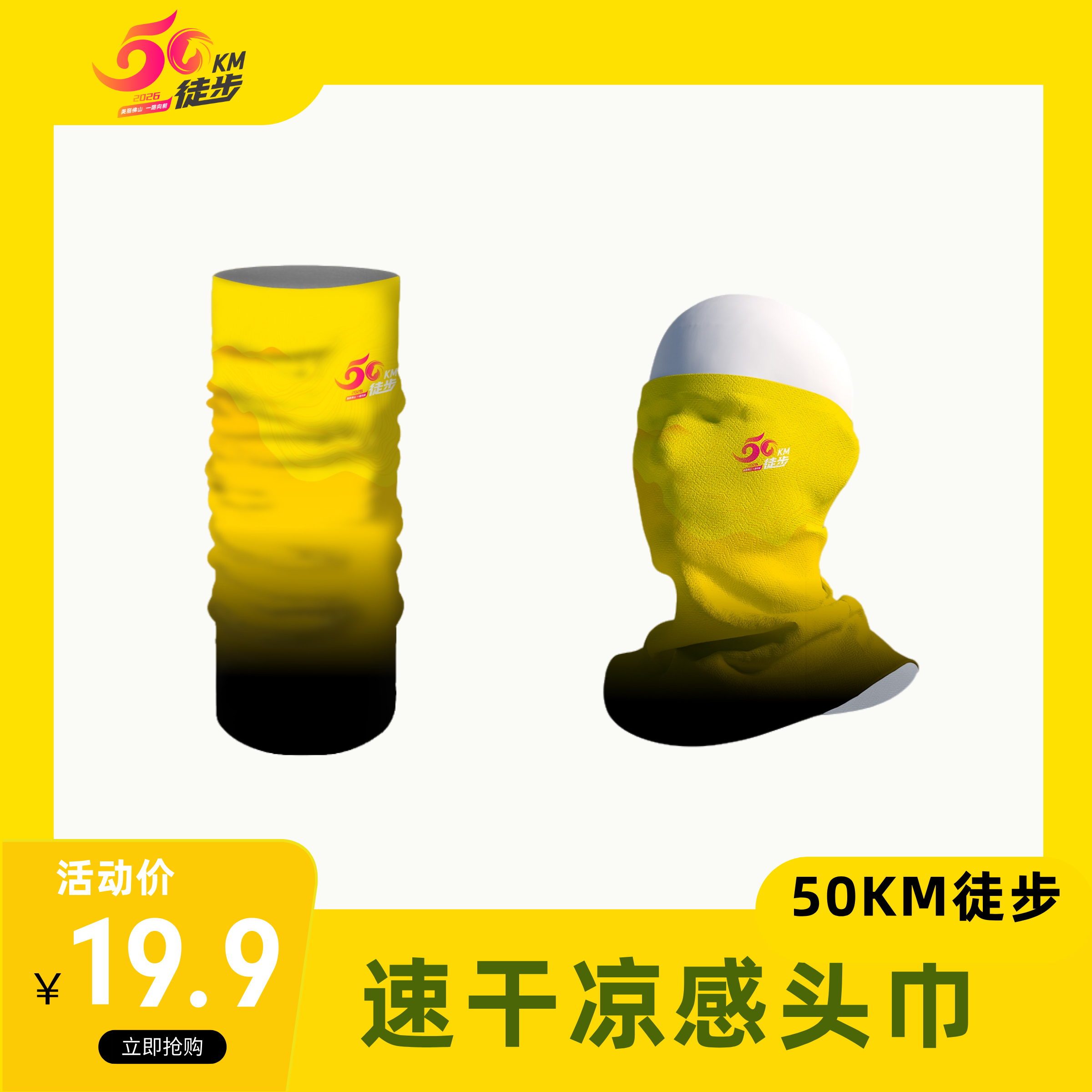 50KM徒步周边 徒步速干凉感头巾【够意思】