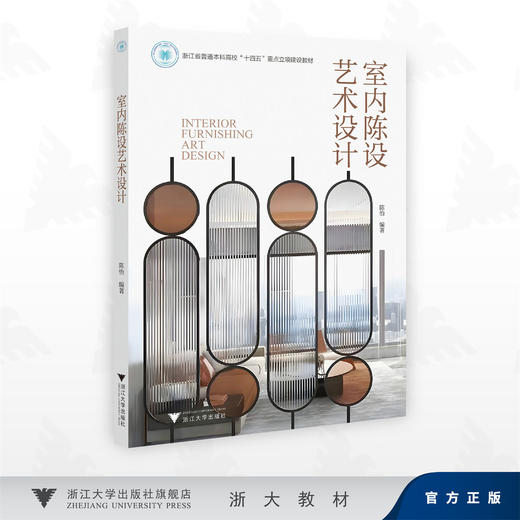 室内陈设艺术设计/浙江省普通本科高校“十四五”重点立项建设教材/陈怡 编著/浙江大学出版社 商品图0