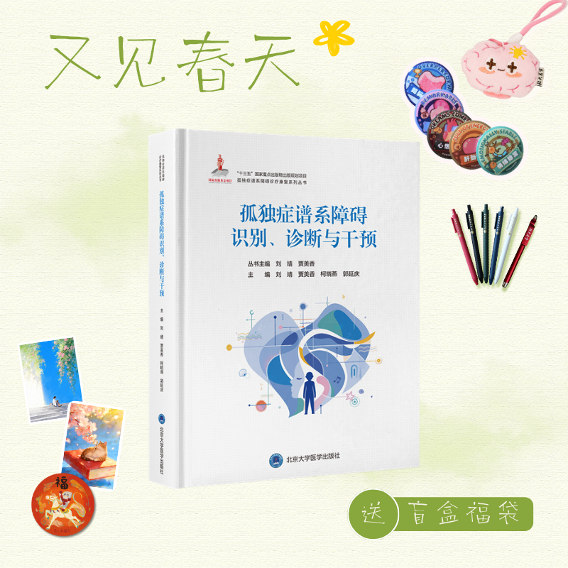 【又见春天】孤独症谱系障碍识别、诊断与干预  刘靖 贾美香 柯晓燕 郭延庆 主编   北医社